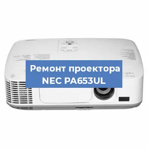 Ремонт проектора NEC PA653UL в Москве